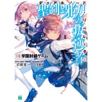 聖剣と邪刀の叛逆者<デュアルソード・リベレーター>01. 学園封鎖ゲーム